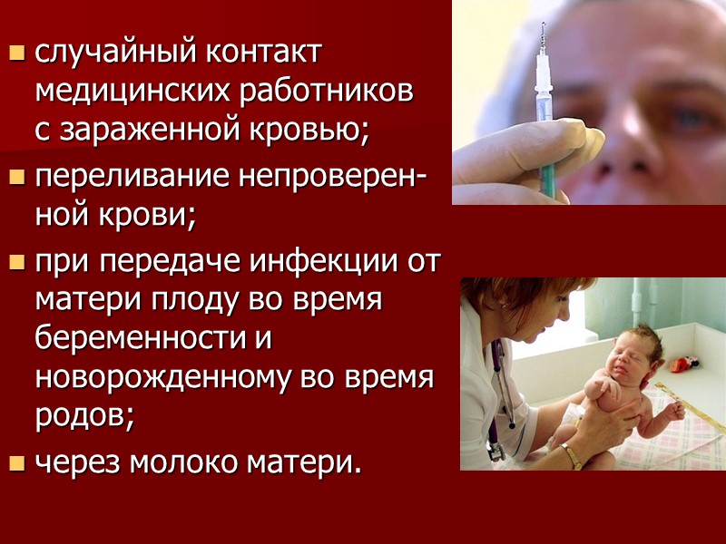 случайный контакт медицинских работников       с зараженной кровью; переливание